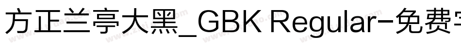 方正兰亭大黑_GBK Regular字体转换